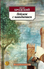 Пейзаж с наводнением. Азбука - классика