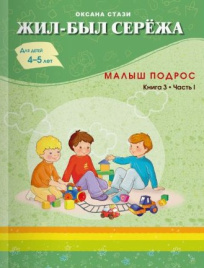 Жил-был Сережа. Малыш подрос. Книга 3-я. Часть 1. Для детей 4-5ти лет