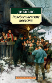 Рождественские повести. Азбука - классика