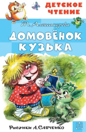 Домовёнок Кузька. Детское чтение