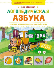 Логопедическая азбука. Отличный учебник для дошколят