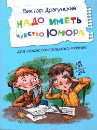 Надо иметь чувство юмора Рассказы. Читаем сами
