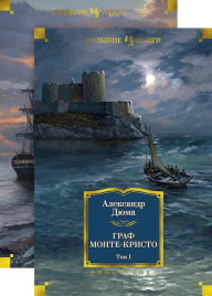 Граф Монте-Кристо. Иностранная литература. Большие книги