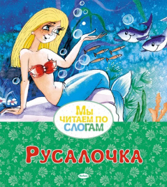Мы читаем по слогам. Русалочка