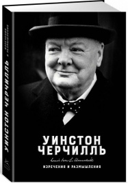 Уинстон Черчилль. Изречения и размышления
