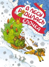Новогодний подарок. В лесу родилась ёлочка