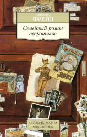 Семейный роман невротиков. Азбука-Классика. Non-Fiction