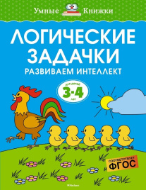 Умные книжки. Логические задачки. Развиваем интеллект. 3-4 года