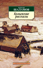Колымские рассказы. Азбука - классика