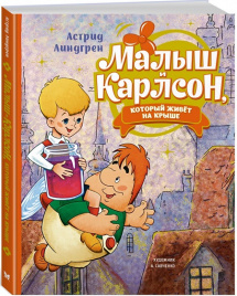 Малыш и Карлсон, который живёт на крыше (илл. А. Савченко)