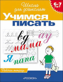 Школа для дошколят. Учимся писать. Рабочая тетрадь