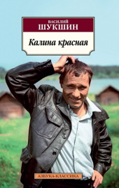 Калина красная. Азбука - классика