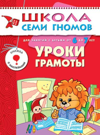 ШСГ Седьмой год обучения. Уроки грамоты