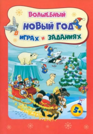 Волшебный Новый год в играх и заданиях