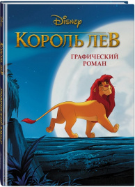Король Лев. Графический роман