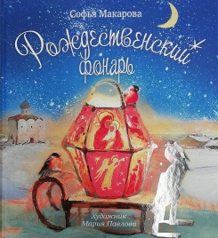 Рождественский фонарь