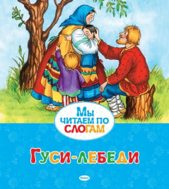 Мы читаем по слогам. Гуси-лебеди