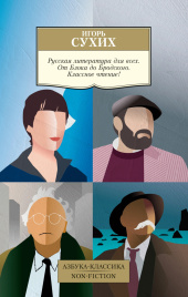 Русская литература для всех. От Блока до Бродского. . Азбука-Классика. Non-Fiction