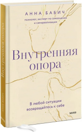 Внутренняя опора. В любой ситуации возвращайтесь к себе