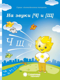 Логопедическая тетрадь на звуки [Ч], [Щ]. Солнечные ступеньки