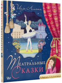 Театральные сказки