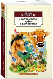 О всех созданиях - мудрых и удивительных