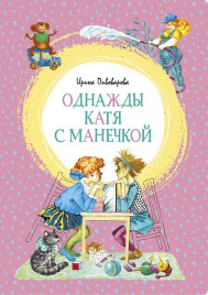 Однажды Катя с Манечкой. Яркая ленточка