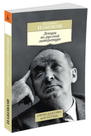 Лекции по русской литературе. Азбука-Классика. Non-Fiction