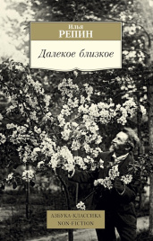 Далекое близкое. Азбука - классика. Non-Fiction