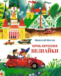Приключения Незнайки (илл. А. Борисова). Большая книга