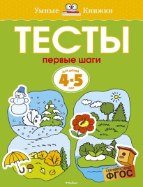 Умные книжки. Тесты. Первые шаги. 4-5 лет