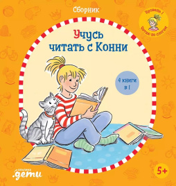 Учусь читать с Конни. Сборник. Уровень 1
