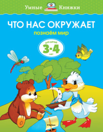 Умные книжки. Что нас окружает. 3-4 года