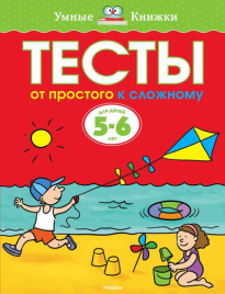 Умные книжки. Тесты. От простого к сложному. 5-6 лет
