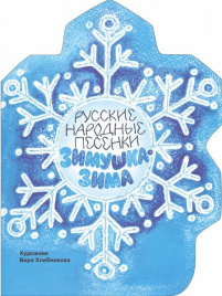 Книги нашего детства. Русские народные песенки. Зимушка-Зима