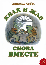 Квак и Жаб снова вместе. Я читаю сам