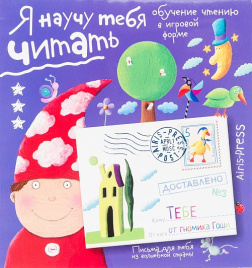 Письма для тебя. Я научу тебя читать. Уровень 3