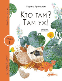 Кто там? Там уж! Книжный старт. Уровень 1