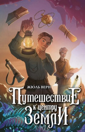 Путешествие к центру Земли. Фантастическая полка