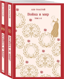 Война и мир. В 2-х книгах. Магистраль. Главный тренд