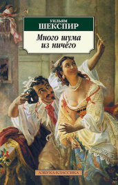 Много шума из ничего. Азбука - классика