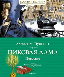 Пиковая дама. Повести. Классная классика