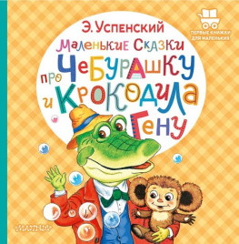 Маленькие сказки про Чебурашку и крокодила Гену. Первые книжки для маленьких
