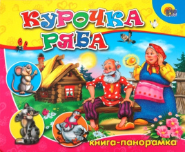 Курочка Ряба. Книжка-панорамка для малышей
