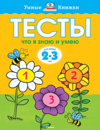 Умные книжки. Тесты. Что я знаю и умею. 2-3 года