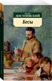Бесы. Азбука - классика