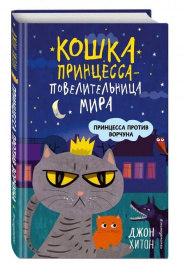 Принцесса против Ворчуна. Выпуск 1