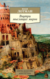 Внутри мыслящих миров. Азбука-Классика. Non-Fiction