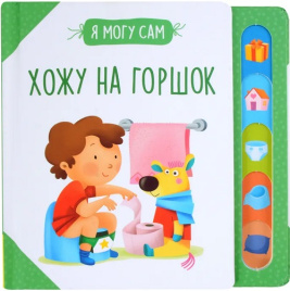 Хожу на горшок!