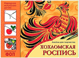 Хохломская роспись. Альбом для творчества